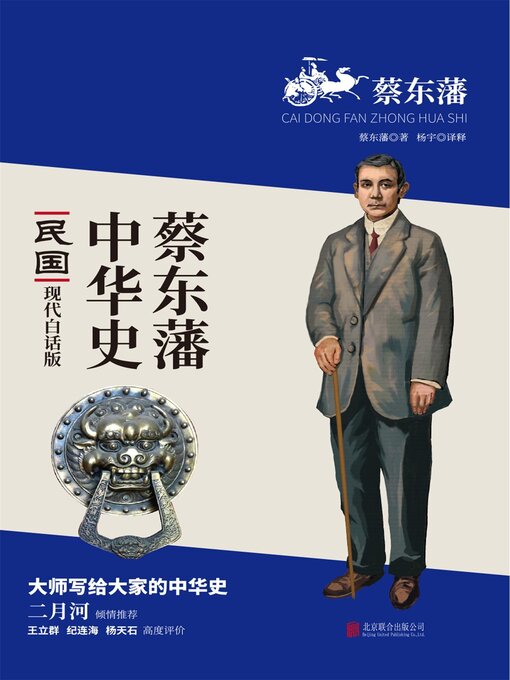 Title details for 民国 by 蔡东藩 - Available